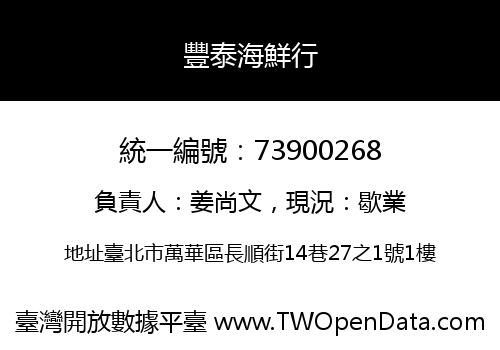 豐泰海鮮行