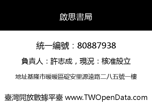 啟思書局