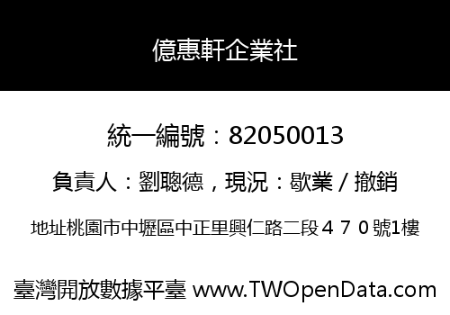 億惠軒企業社