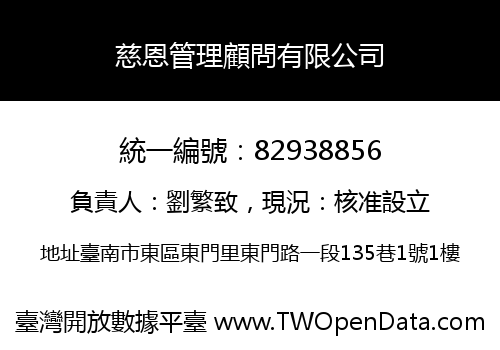 慈恩管理顧問有限公司