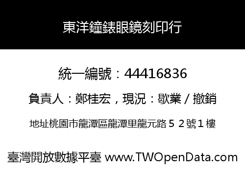 東洋鐘錶眼鏡刻印行