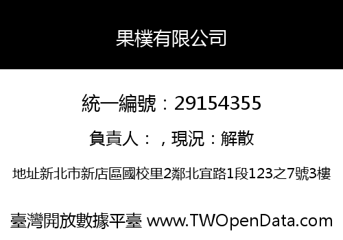 果樸有限公司
