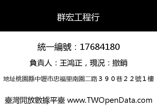 群宏工程行