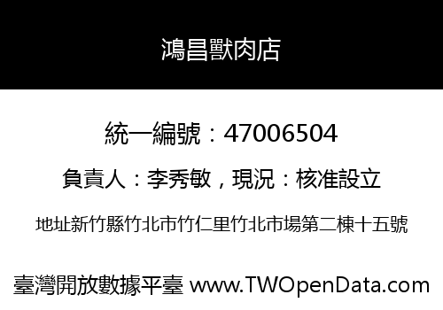 鴻昌獸肉店