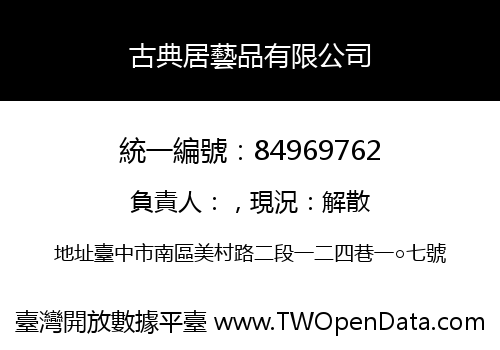 古典居藝品有限公司