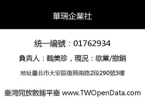 華瑞企業社