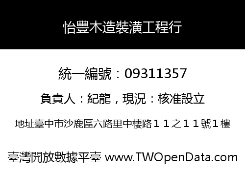 怡豐木造裝潢工程行
