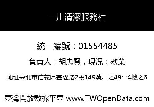 一川清潔服務社