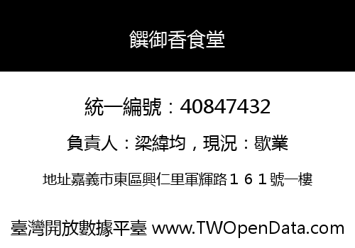 饌御香食堂