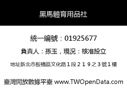 黑馬體育用品社