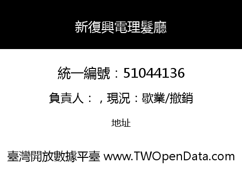 新復興電理髮廳