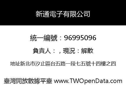 新通電子有限公司