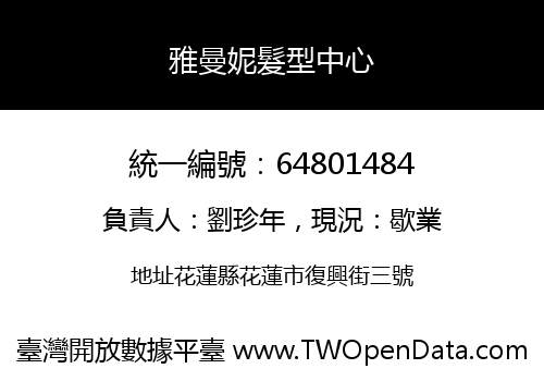 雅曼妮髮型中心