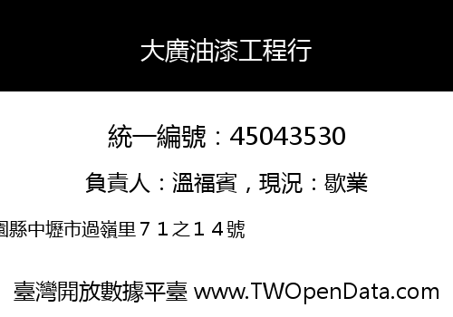 大廣油漆工程行