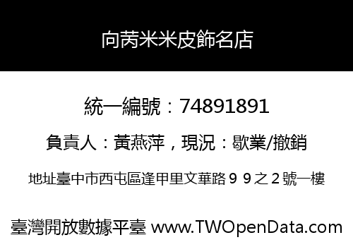 向苪米米皮飾名店