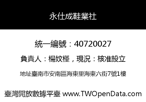 永仕成鞋業社