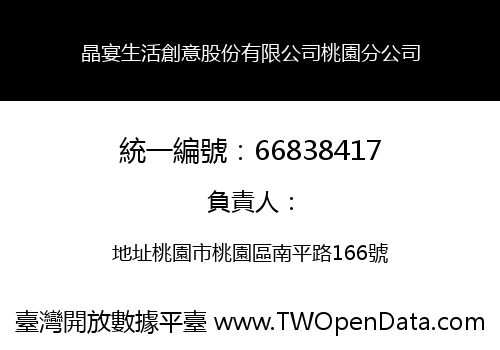 晶宴生活創意股份有限公司桃園分公司