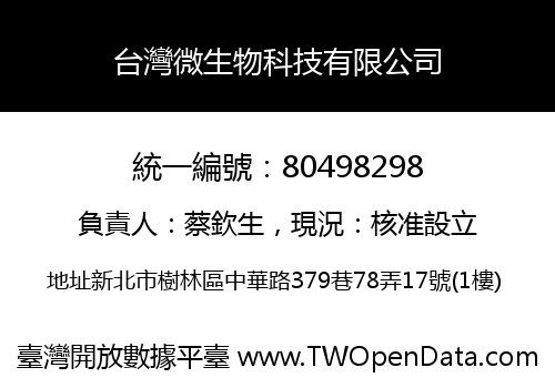 台灣微生物科技有限公司