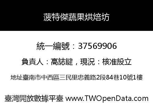 菠特傑蔬果烘焙坊