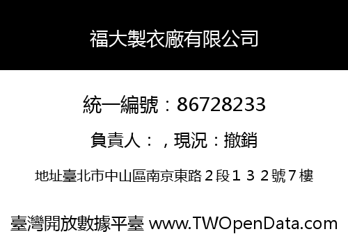 福大製衣廠有限公司