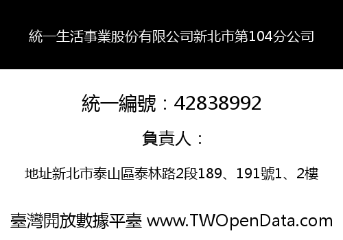 統一生活事業股份有限公司新北市第104分公司