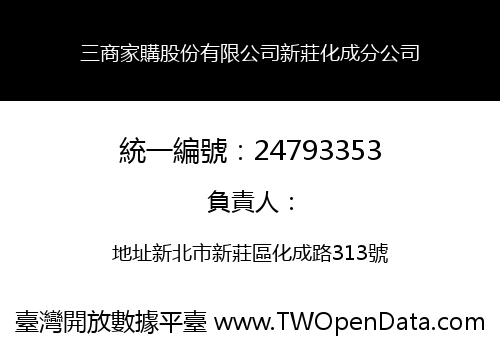 三商家購股份有限公司新莊化成分公司