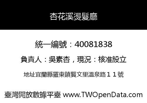 杏花溪燙髮廳