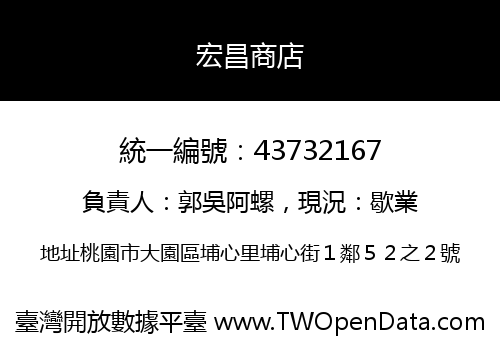 宏昌商店