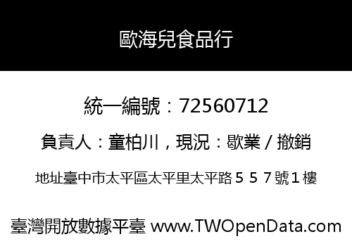 歐海兒食品行