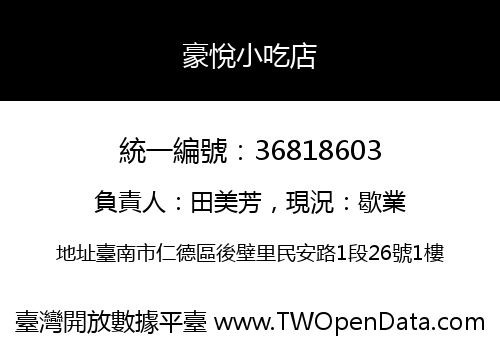 豪悅小吃店