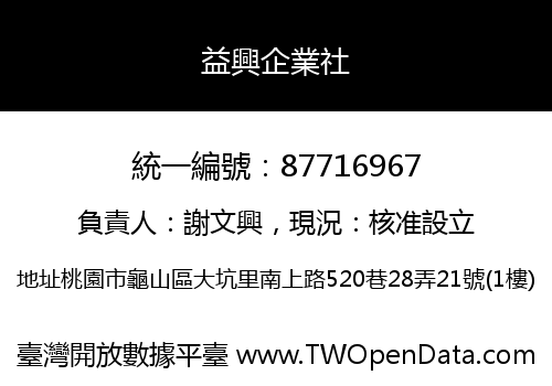 益興企業社
