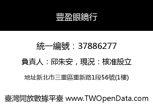 豐盈眼鏡行