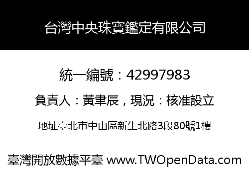 台灣中央珠寶鑑定有限公司