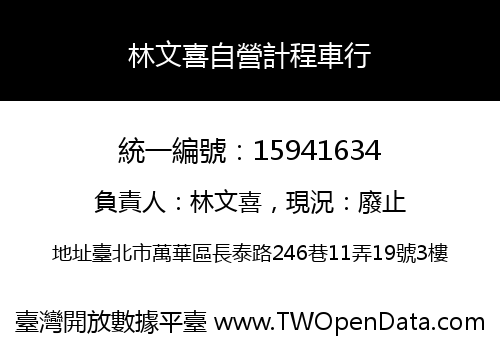 林文喜自營計程車行