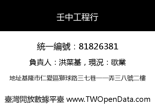 壬中工程行