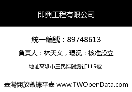 即興工程有限公司