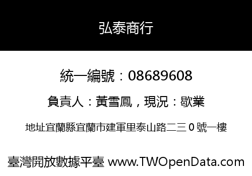 弘泰商行