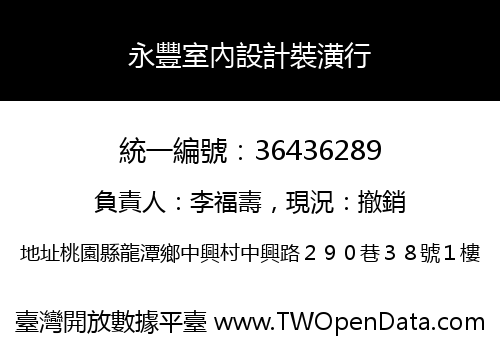 永豐室內設計裝潢行