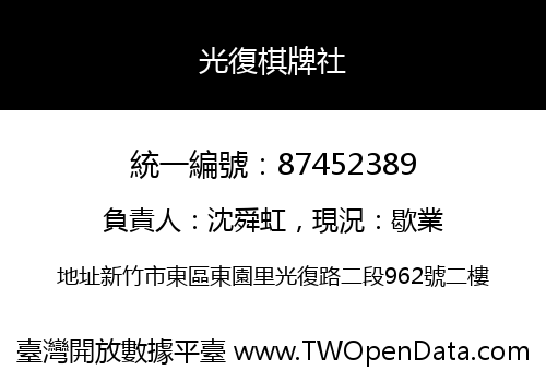 光復棋牌社