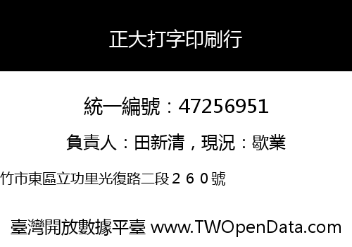 正大打字印刷行
