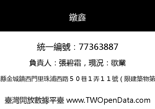 鐓鑫