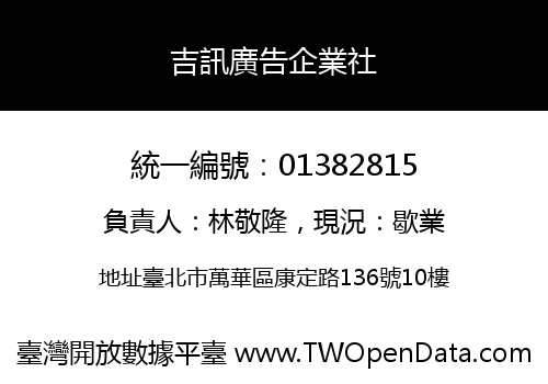 吉訊廣告企業社