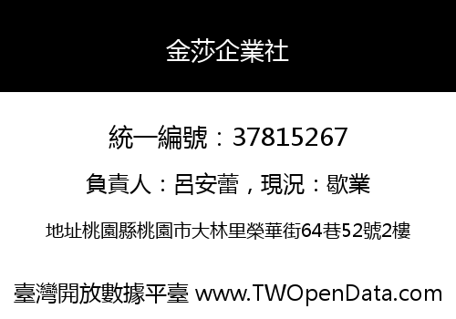 金莎企業社