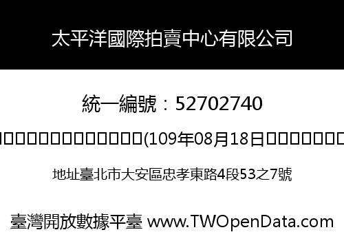太平洋國際拍賣中心有限公司