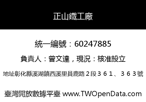 正山鐵工廠