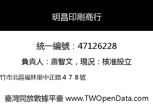 明昌印刷商行