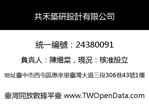 共禾築研設計有限公司
