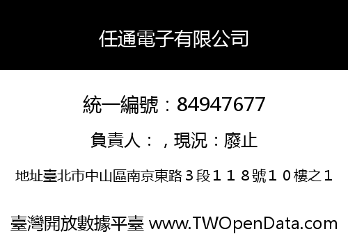 任通電子有限公司
