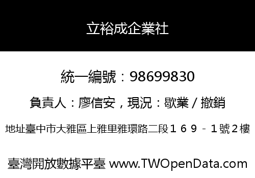 立裕成企業社