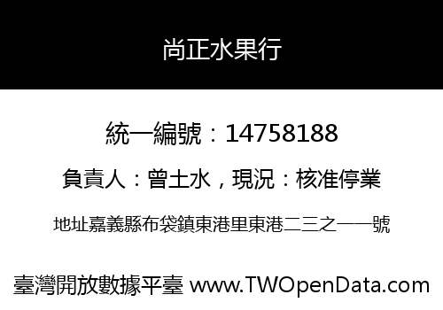 尚正水果行